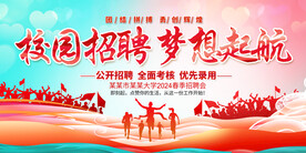 学校招聘会展板