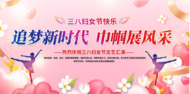 三八妇女节宣传展板