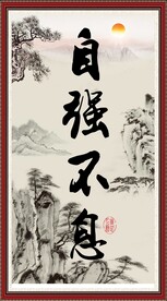 自强不息
