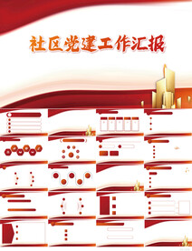 红色社区党建工作汇报动态PPT