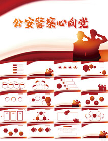 红色大气公安警察心向党PPT
