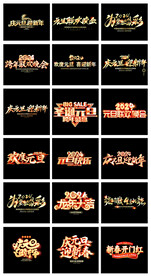 庆元旦艺术字立体字联欢晚会字体