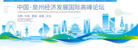 泉州会议背景板