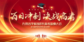 高考百日冲刺展板
