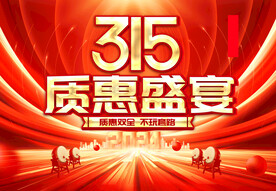 315质惠盛宴