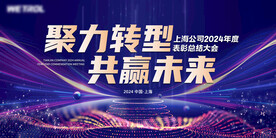 年度表彰大会展板