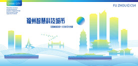 福州智慧科技城市