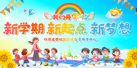 开学活动展板