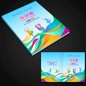 秩序册 文艺节目演出目录