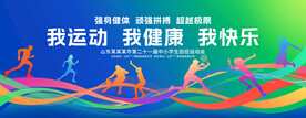 运动会