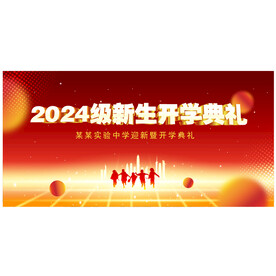 开学典礼