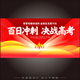 百日冲刺决战高考