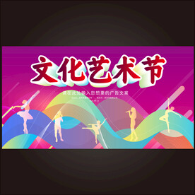 文化艺术节