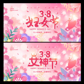 38妇女节