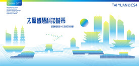 太原智慧科技城市