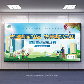 共建美丽社区共享美好生活展板