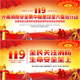 消防安全集中除患攻坚大整治行动
