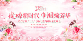 三八妇女节舞台背景