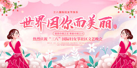 三八妇女节舞台背景