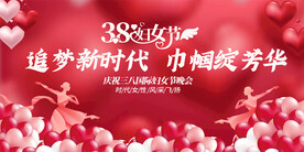 三八妇女节 宣传展板