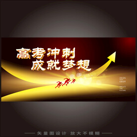 黑金高考冲刺成就梦想设计海报