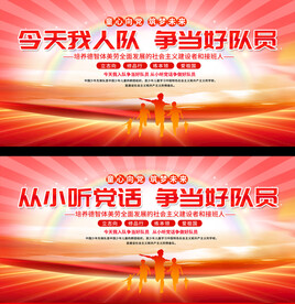 少先队展板