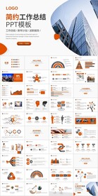 橙色建筑背景工作总结PPT模板