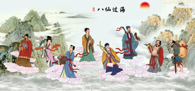 八仙过海