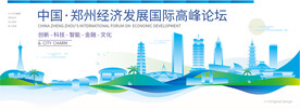 郑州会议背景板