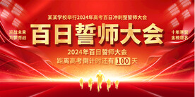 高考百日冲刺展板