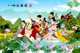 八仙过海