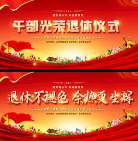 退休仪式展板