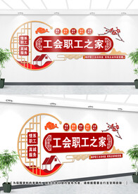 职工之家文化墙