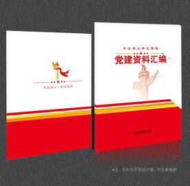 党建资料汇编
