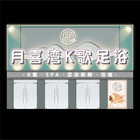 K歌足浴