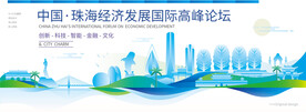 珠海会议背景板