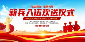 新兵入伍欢送仪式