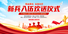 新兵入伍欢送仪式