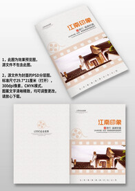 复古江南旅游宣传画册图册封面