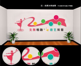 舞蹈室文化墙