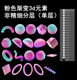 免扣粉色渐变3d元素合集