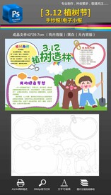 3.12植树节手抄报小报线稿
