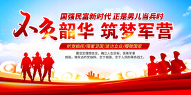 参军宣传展板