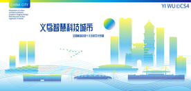 义乌智慧科技城市