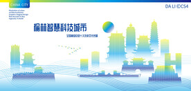 榆林智慧科技城市