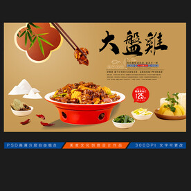 大盘鸡
