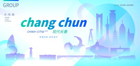 现代长春