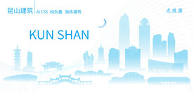昆山建筑