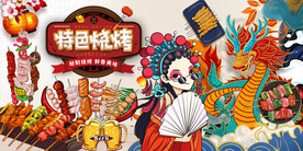 国潮烧烤背景墙