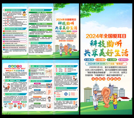 2024年全国爱耳日三折页